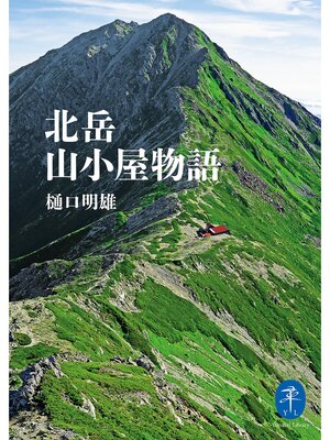 cover image of ヤマケイ文庫 北岳山小屋物語